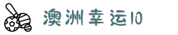 【澳洲幸运10单双大小】澳洲幸运10开奖号码 开奖结果查询 